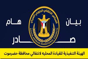 على خلفية أحداث المكلا.. الانتقالي يطالب بمحاكمة المتهمين ويرد على الخنبشي (بيان)