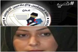 نقابة الصحفيين والاعلاميين الجنوبيين : فوزية حيدر تركت إرثاً إعلامياً يحظى باحترام كبير في الساحة الاعلامية