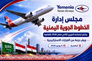 حزمة من القرارات الاستراتيجية يتخذها مجلس إدارة الخطوط الجوية اليمنية  