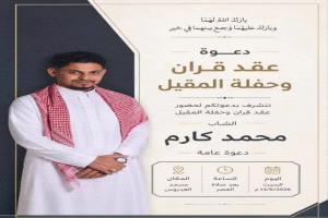 دعوة عقد قران الشاب محمد كارم وحفلة المقيل السبت القادم بعدن
