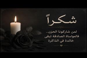 شكراً لمن شاركونا الحزن.. فالمواساة الصادقة تبقى خالدة في الذاكرة