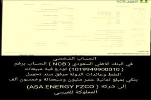 بلاغ بطلب فتح تحقيق عاجل في حساب إيرادات بيع النفط اليمني المودعة لدى البنك الأهلي السعودي وآلية إدارتها والتصرف فيها
