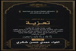 اللواء حمدي شكري يعزي في وفاة فقيد الوطن الوزير والبرلماني المناضل فيصل القطيبي