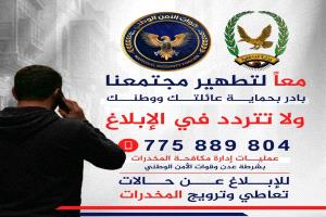 مكافحة المخدرات في عدن تخصص رقمًا للتبليغ عن الحالات المشبوهة
