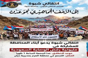 انتقالي شبوة يدعو إلى زحف جماهيري نحو عدن للمشاركة في مليونية "رفض الوصاية"