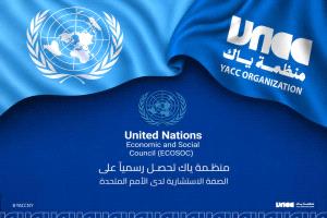 منظمة "ياك" تحصل رسمياً على الصفة الاستشارية الخاصة لدى الأمم المتحدة (ECOSOC)