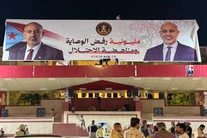 عاجل / اللجان الـتنـظـيـمـيـة في ساحة العروض بعدن ترفع البنر الرسمي لمليونية رفض الوصاية