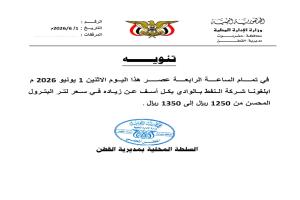 عاجل / رفع سعر البترول المحسن في حضرموت (وثيقة)