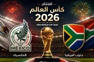 المكسيك وجنوب أفريقيا تفتتحان منافسات كأس العالم 2026م وسط مخاوف أمنية واضطرابات عالمية
