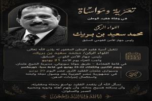 أسرة اللواء الركن محمد سعيد بن بريك تعلن عن مواعيد ومواقع استقبال العزاء في عدن
