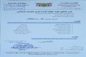 مكتب الشباب والرياضة يصدر قراراً بتشكيل لجنة مؤقتة لإدارة نادي شمسان الرياضي 