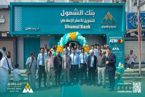 بنك الشمول للتمويل الأصغر الإسلامي يفتتح فرعه في حي عبدالعزيز بعدن