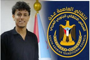 انتقالي عدن يحذر من تداعيات احتجاز الإعلامي الحجيلي ويطالب بإطلاق سراحه فوراً