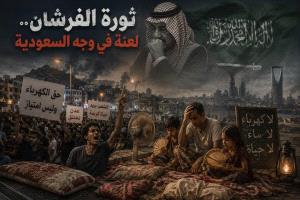 ثورة الفرشان.. لعنة في وجه السعودية
