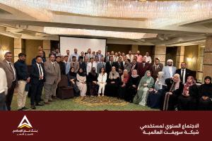 بنك عدن الإسلامي للتمويل الأصغر يشارك في الاجتماع السنوي لمستخدمي شبكة سويفت العالمية
