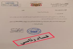 رئيس غارق في الفشل ويأكل عسل وثائق تكشف فساد رئاسي مروع 