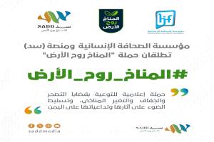مؤسسة الصحافة الإنسانية ومنصة سَد (SADD) تطلقان حملة *المناخ روح الأرض"