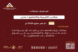 عبر بنك عدن الإسلامي تم صرف مرتبات مكتب التربية والتعليم / عدن - لشهر مايو 2026م