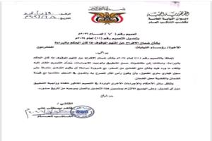 تعميم صادر عن النائب العام  بتعديل إجراءات ضمان الإفراج عن المتهم الموقوف في حال صدور حكم بالبراءة