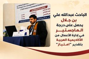 الباحث عبدالله علي بن جلال يحصل على درجة الماجستير في إدارة الأعمال من الأكاديمية العربية بتقدير "امتياز"
