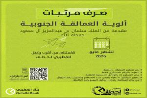 عاجل: بدء صرف مرتبات شهر مايو 2026 لألوية العمالقة الجنوبية عبر بنك القطيبي 