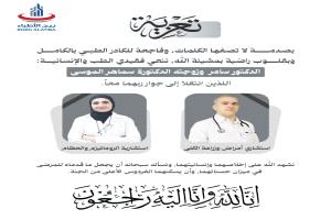 الوسط الطبي بعدن ينعي "الدكتور سامر وزوجته الدكتورة سماهر الموسى" ضحية حادثة إطلاق النار بالمنصورة