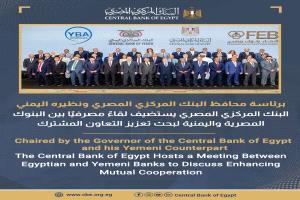 لقاء القاهرة: توافقات مصرية يمنية لتسهيل التحويلات وتعزيز الرقابة المصرفية