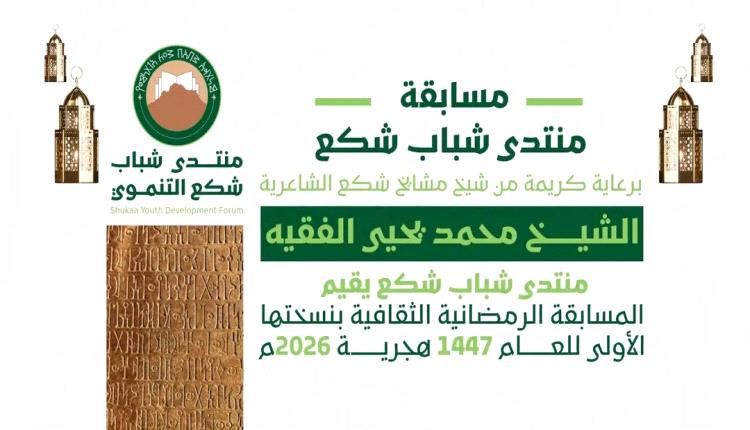 الضالع .. إجراء قرعة مسابقة منتدى شباب شكع الرمضانية الثقافية بنسختها الأولى