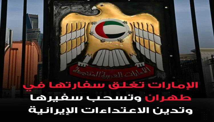 عاجل / الإمارات تسحب سفيرها وتغلق سفارتها في طهران وتدين الهجمات الإيرانية 