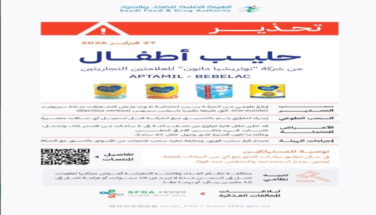 المواصفات والمقاييس تصدر تعميم بحضر استيراد منتجات حليب اطفال ملوثة وسحبها من الأسواق والتخلص منها

