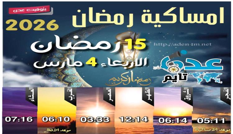 إمساكية 15 رمضان ومواقيت الصلاة في عدن