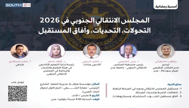 المجلس الانتقالي الجنوبي في 2026 التحولات، التحديات، وآفاق المستقبل