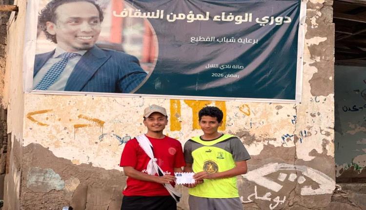 إكتمال أضلاع المربع الذهبي لبطولة شهداء القطيع للكرة الخماسية بفوز فريق الفقيد شيخ على العيدروس 