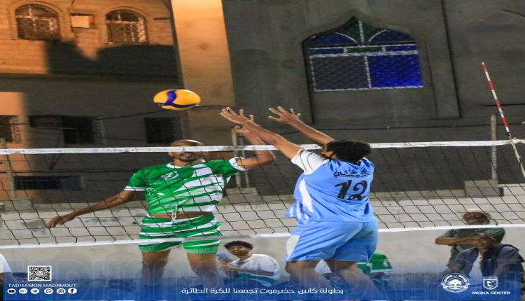 بداية قوية لمنافسات بطولة كأس حضرموت تجمعنا للكرة الطائرة بساحل حضرموت للفرق الشعبية 