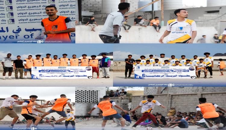 فريق أكاديمية عدن يحجز أولى بطائق نصف نهائي بطولة البريقة الرمضانية السادسة بالفوز على الدرينة