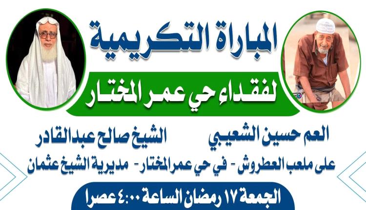 الجمعة 17 رمضان… وفاء عمر المختار يتجدد باسم الشيخ صالح عبدالقادر والعم حسين الشعيبي