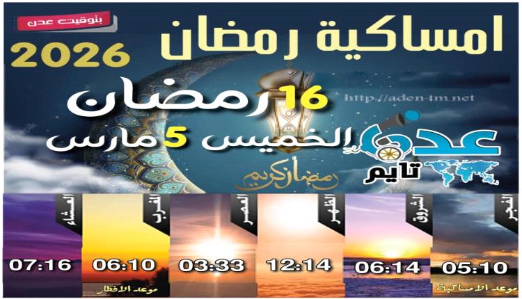 إمساكية 16 رمضان ومواقيت الصلاة في عدن

