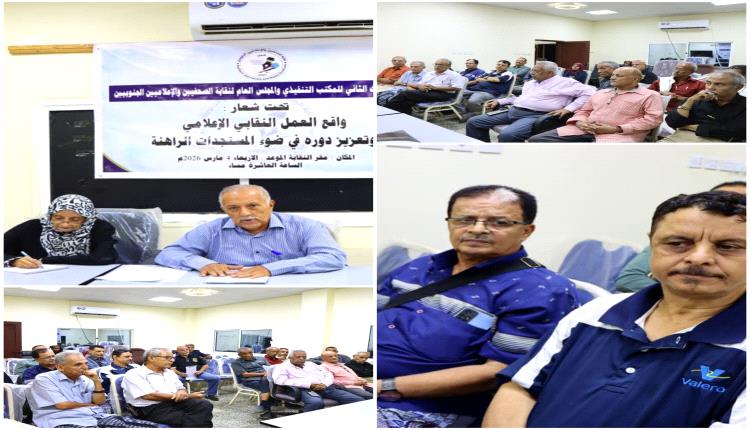 لقاء تشاوري تعقده نقابة الصحفيين والإعلاميين الجنوبيين حول واقع العمل النقابي والاعلامي 