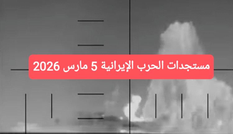 عدن تايم ترصد أبرز مستجدات الحرب الأمريكية الإسرائيلية على إيران 5 مارس 2026م