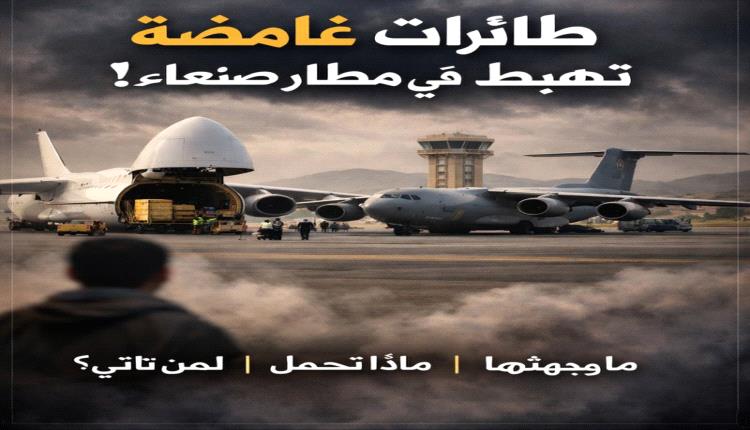 خفايا وصول ثلاث طائرات شحن مطار صنعاء 