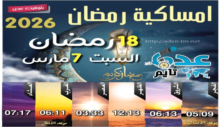 إمساكية 18 رمضان ومواقيت الصلاة في عدن