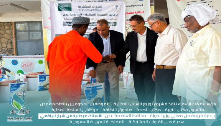 برعاية محافظ عدن شيخ وبدعم سعودي.. مؤسسة ماء السماء تدشن توزيع 4589 سلة غذائية لعمال النظافة 