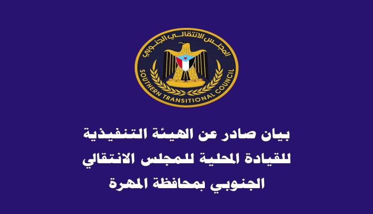 بيان : تمرير تعيينات في الأجهزة الأمنية والعسكرية تقصي أبناء المهرة لصالح  وافدين