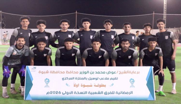 اليوم ديربي مرتقب بين نجوم الصديق وأشبال عتق والاستقلال يصطدم بالجيش في نصف نهائي بطولة شبوة الرمضانية الأولى