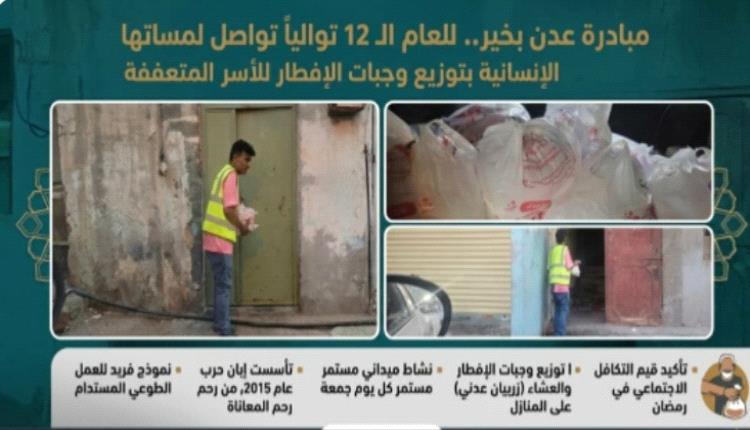 "مبادرة عدن بخير" تواصل لمساتها الإنسانية بتوزيع "وجبات الإفطار والعشاء