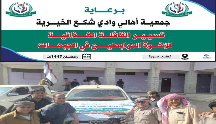 الضالع.. قافلة غذائية لدعم المرابطين في الجبهات برعاية جمعية أهالي وادي شكع الخيرية