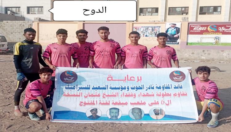 الدوح يهزم شباب النشيح ويبلغ نصف نهائي دوري شهداء وفقداء الشيخ عثمان