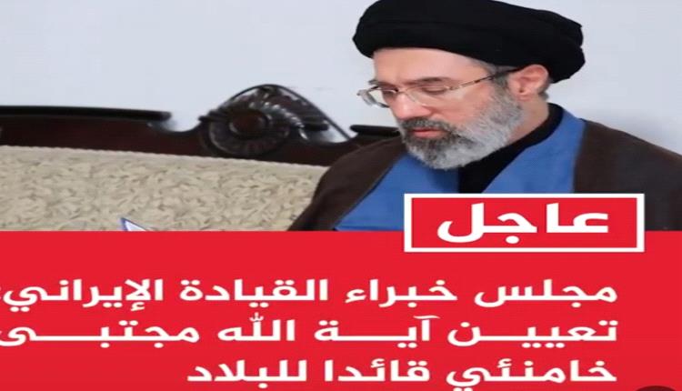 عاجل .. مجلس خبراء القيادة الإيراني يعين رئيسا للبلاد..