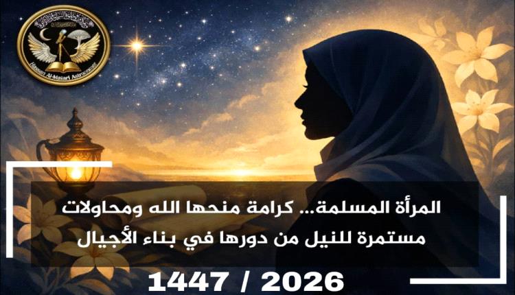 في اليوم العالمي للمرأة المرأة المسلمة بين تكريم السماء وتحديات الأرض 
