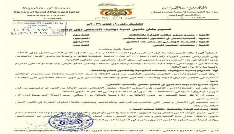 تعميم صادر عن وزارة الشؤون الاجتماعية والعمل بشأن تفعيل نسبة توظيف الأشخاص ذوي الإعاقة